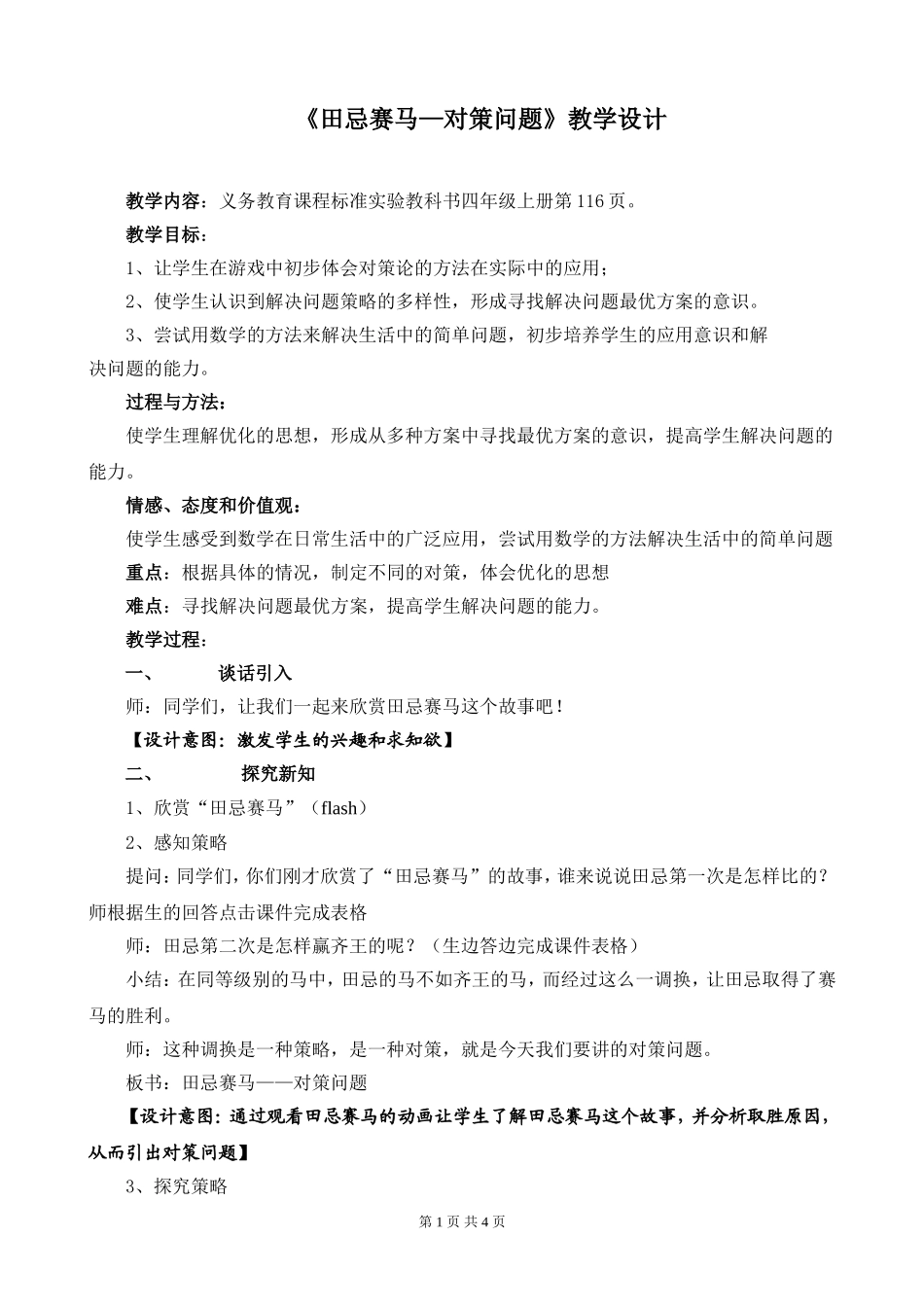 《田忌赛马—对策问题》教学设计_第1页