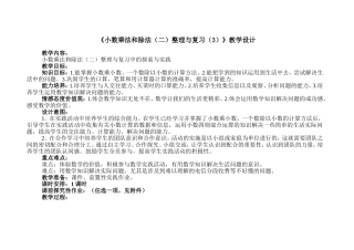 《小数乘法和除法（二）整理与复习（3）》教学设计