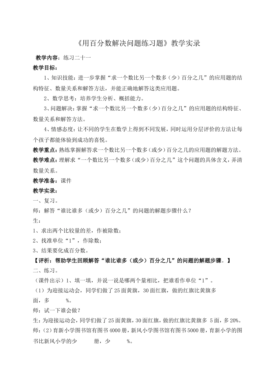 《用百分数解决问题练习题》教学实录_第1页