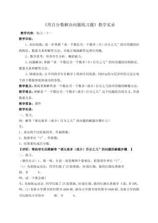 《用百分数解决问题练习题》教学实录