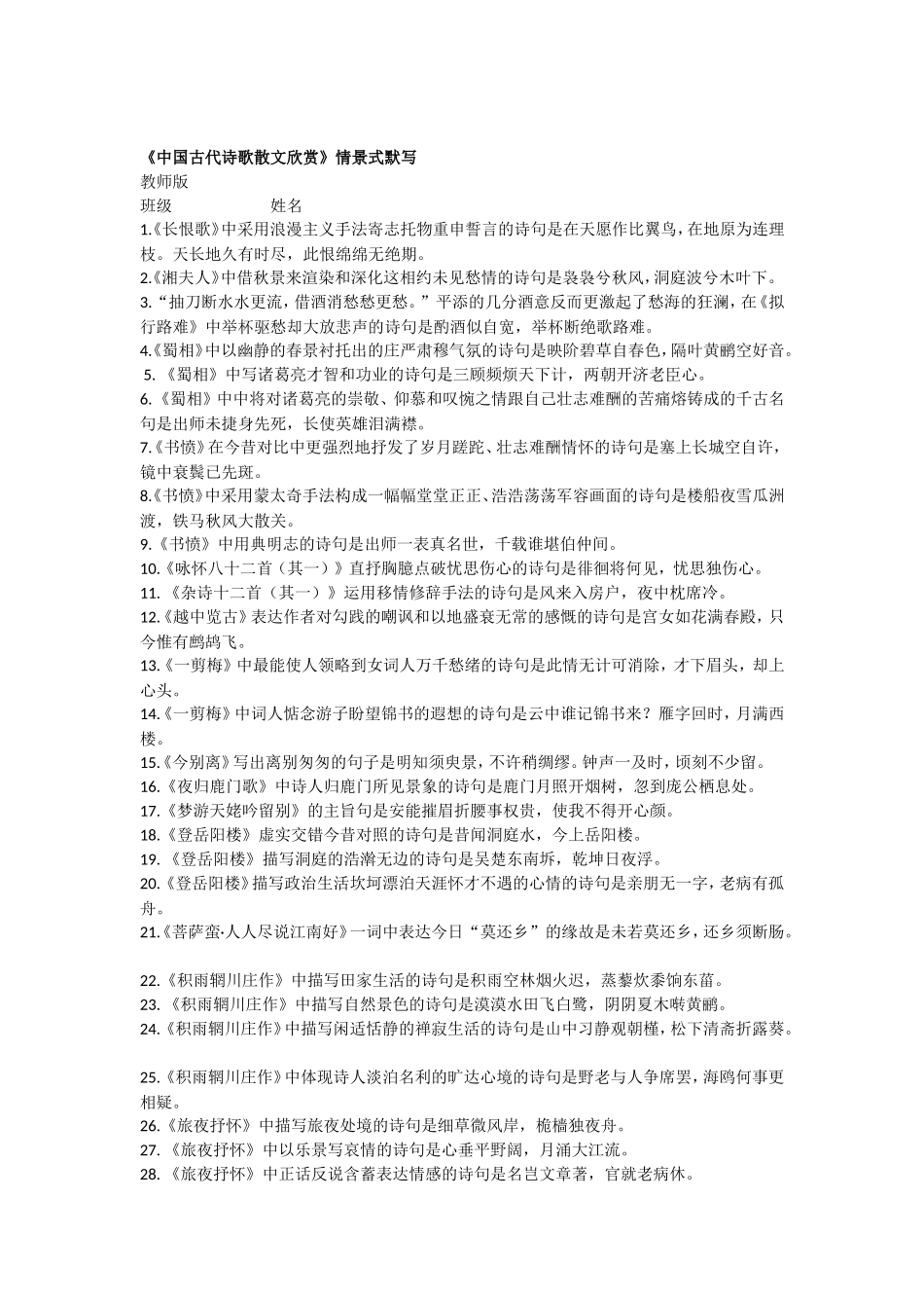 《中国古代诗歌散文欣赏》情景式默写 _第1页