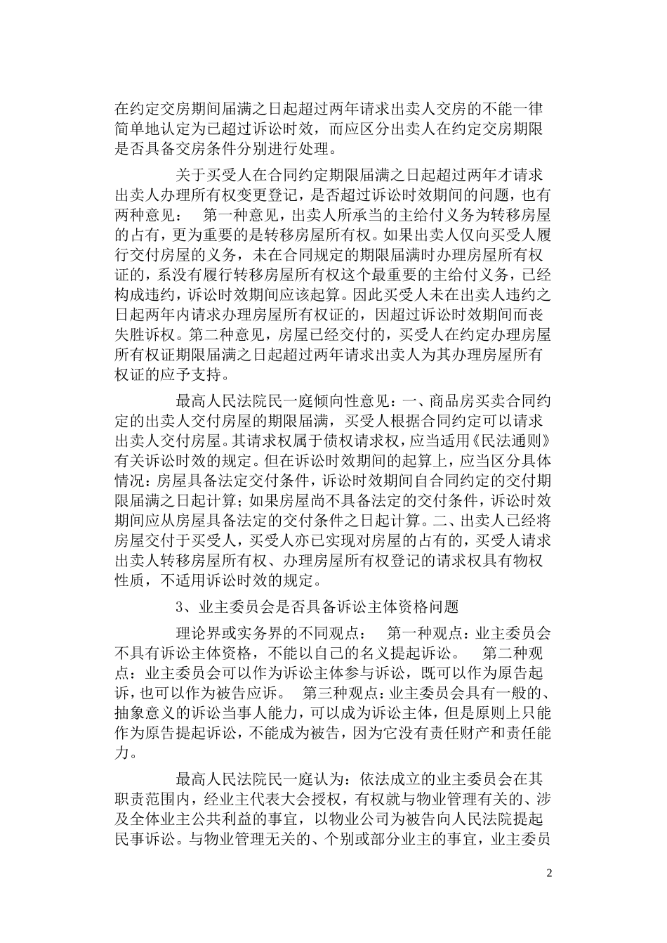 《中国民事审判前沿》最高人民法院民一庭 观点集成 _第2页