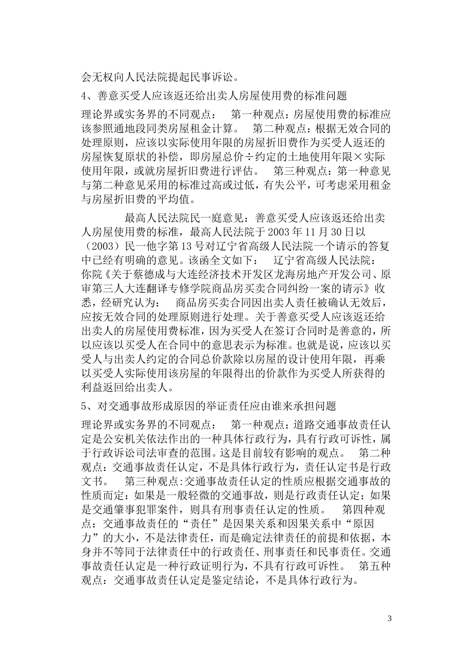 《中国民事审判前沿》最高人民法院民一庭 观点集成 _第3页
