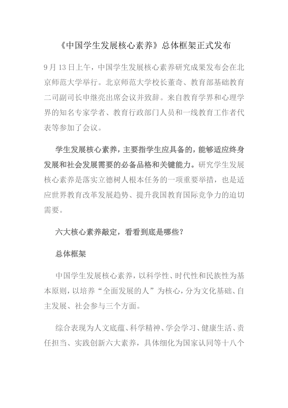 《中国学生发展核心素养》总体框架正式发布_第1页