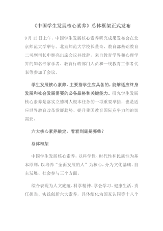 《中国学生发展核心素养》总体框架正式发布