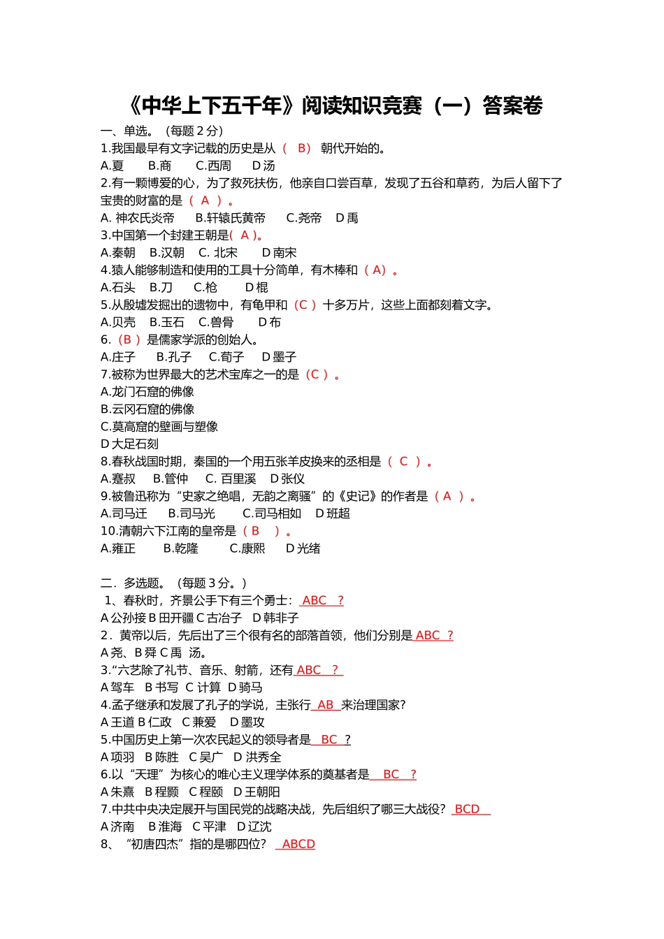《中华上下五千年》阅读知识竞赛（一）答案卷_第1页