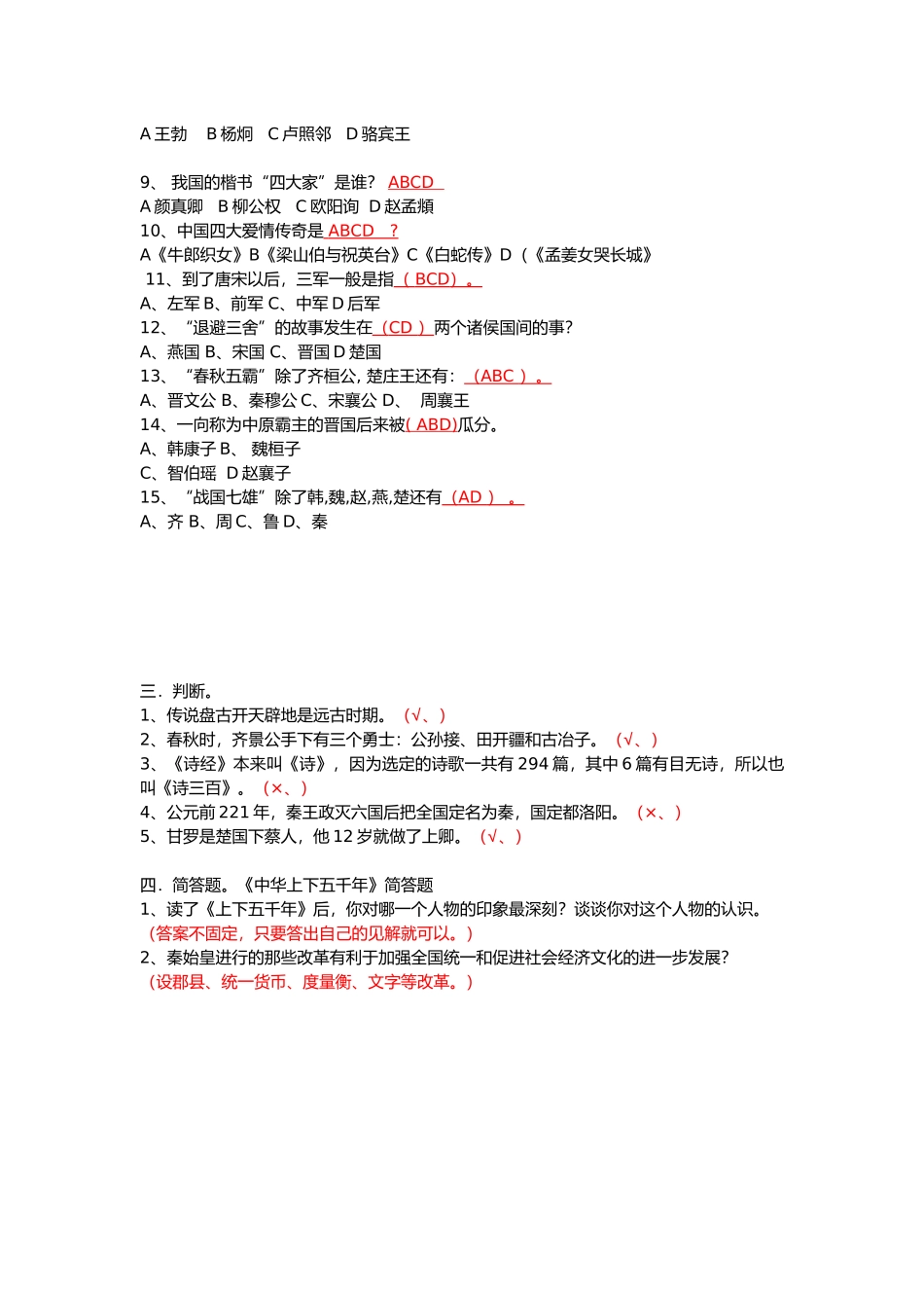 《中华上下五千年》阅读知识竞赛（一）答案卷_第2页