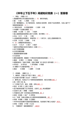 《中华上下五千年》阅读知识竞赛（一）答案卷