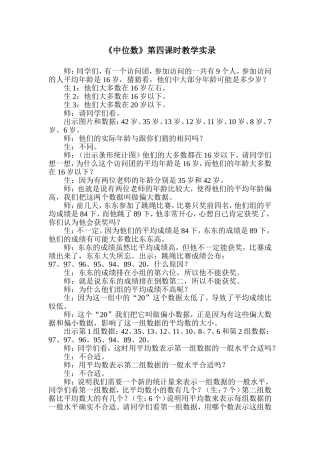 《中位数》第四课时教学实录