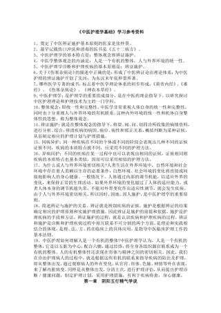 《中医护理学基础》学习参考资料