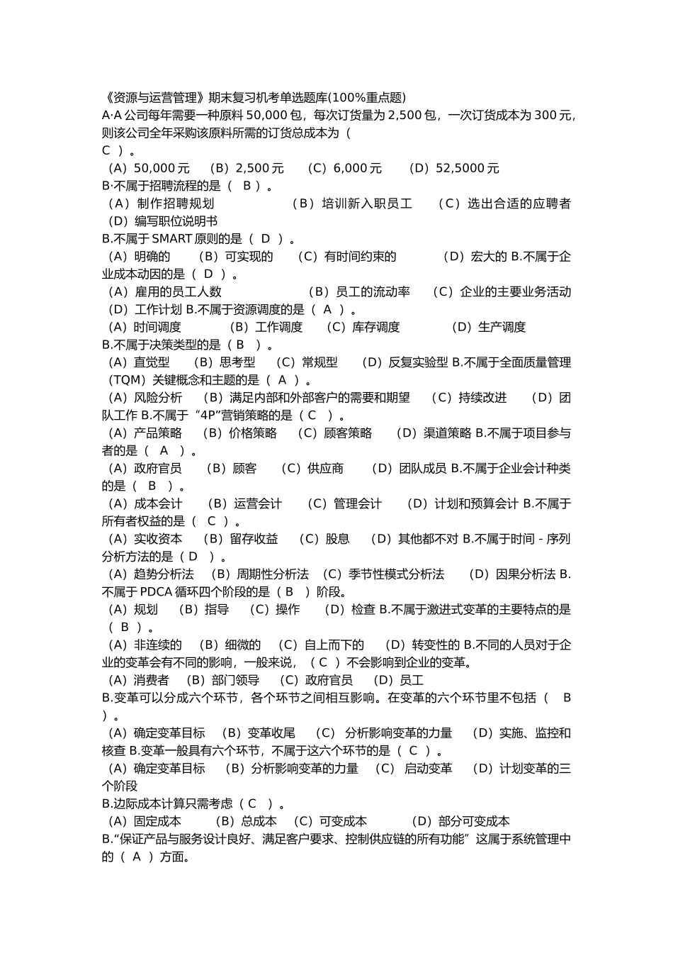 《资源与运营管理》期末复习机考单选题库(100%重点题)_第1页