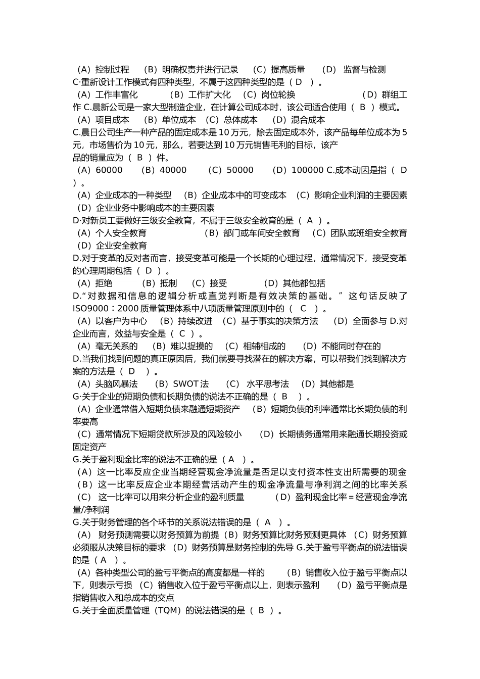《资源与运营管理》期末复习机考单选题库(100%重点题)_第2页