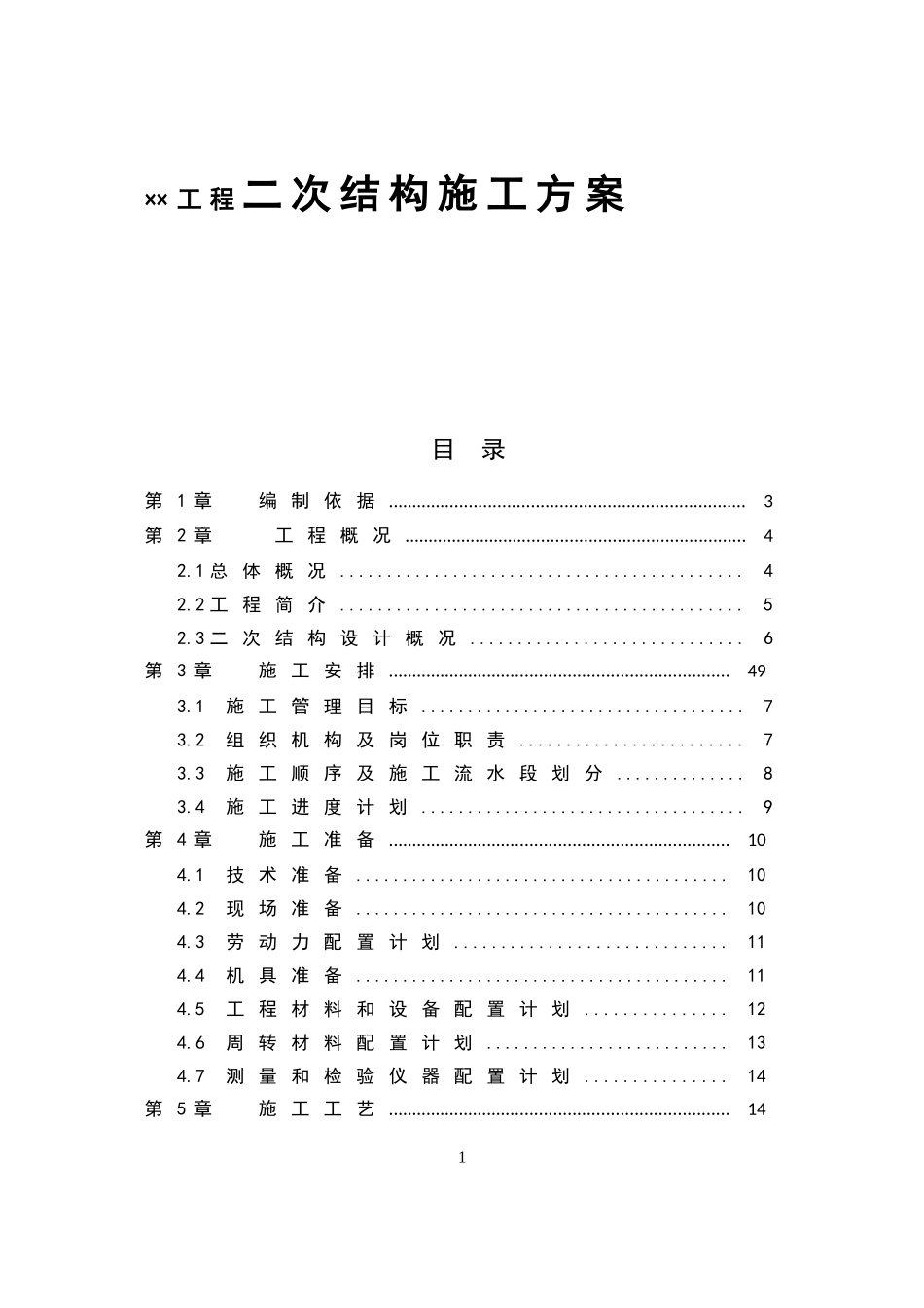 ××工程二次结构施工方案_第1页