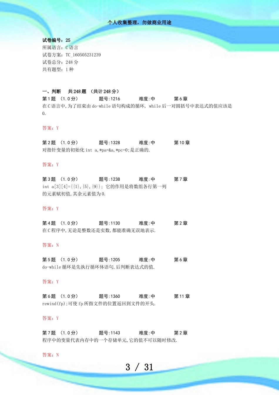 c语言判断题考试_第3页