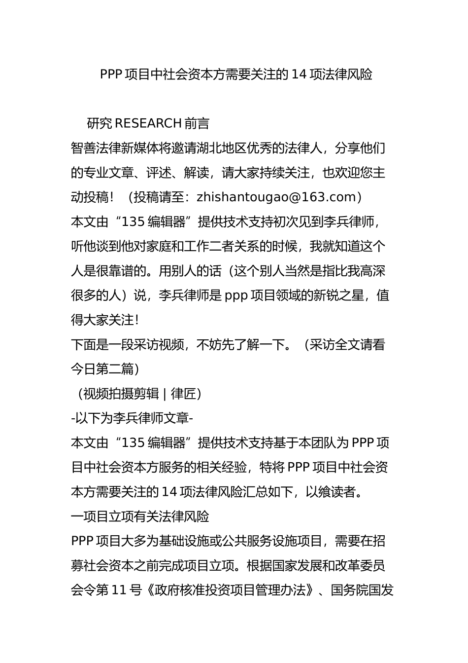 PPP项目中社会资本方需要关注的14项法律风险_第1页