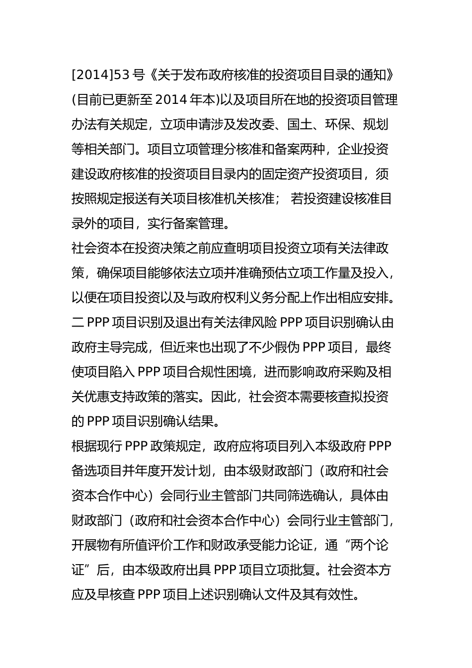 PPP项目中社会资本方需要关注的14项法律风险_第2页