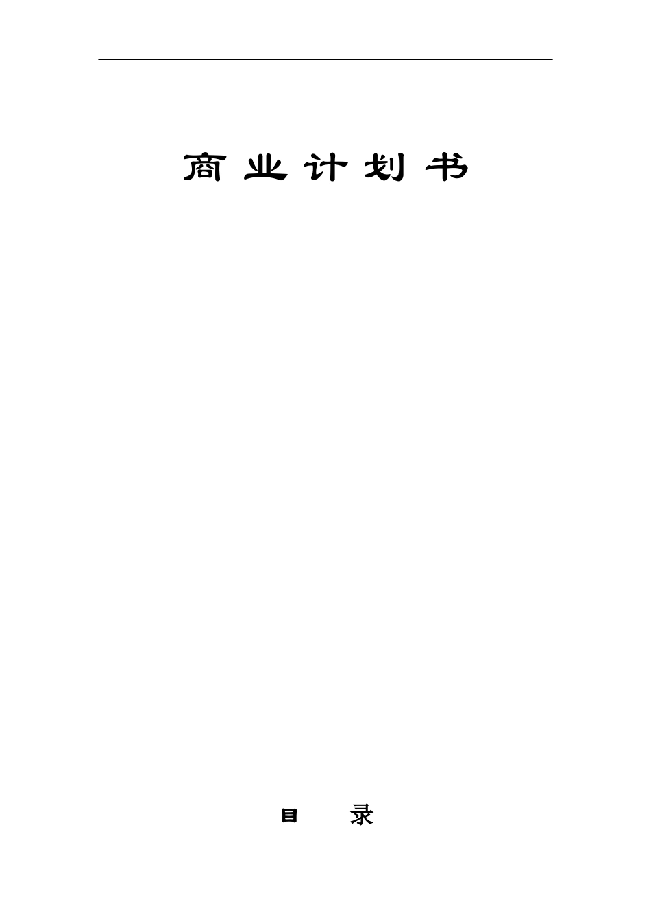 XXXX生化技术有限公司商业计划书_第1页