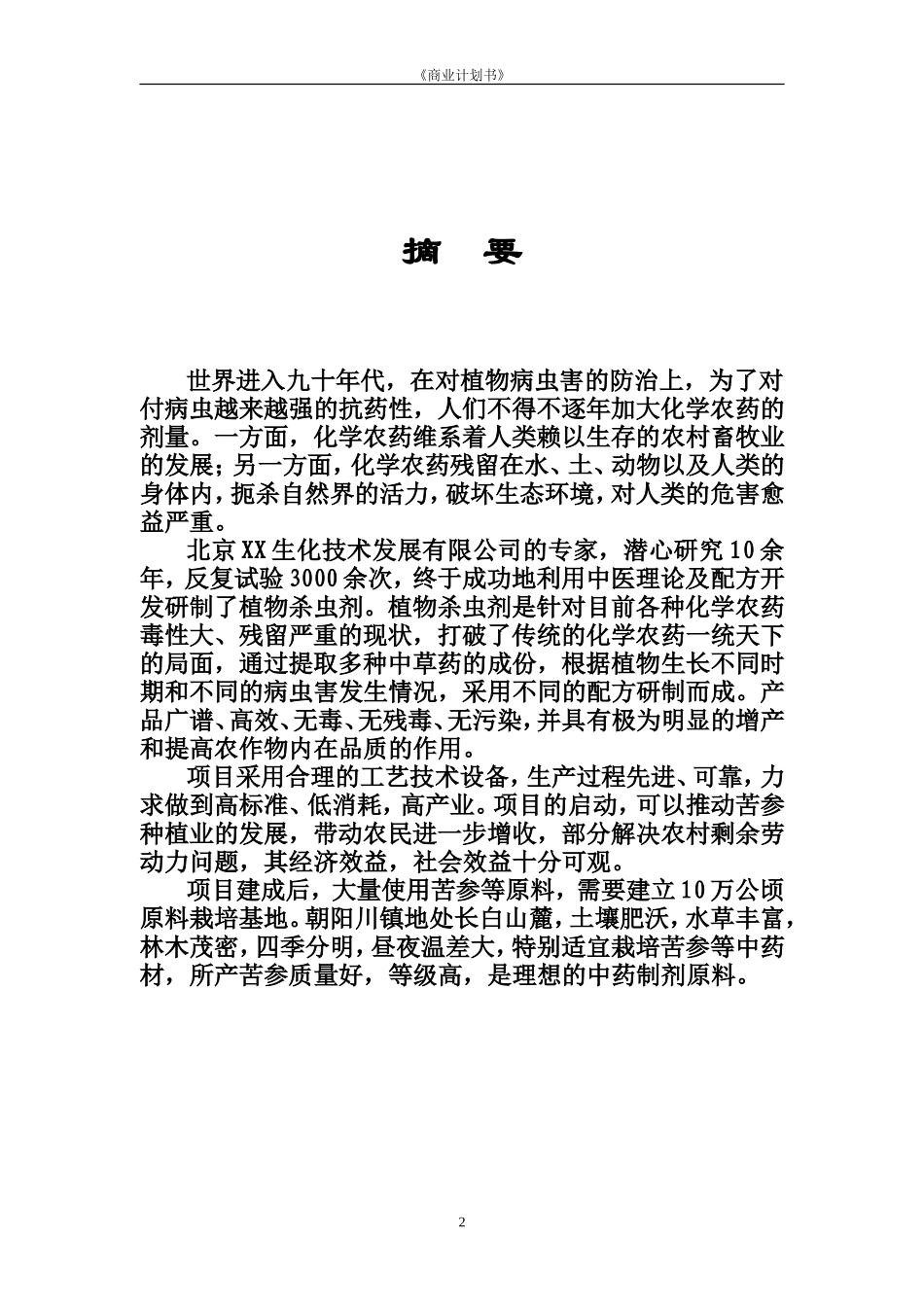 XXXX生化技术有限公司商业计划书_第3页