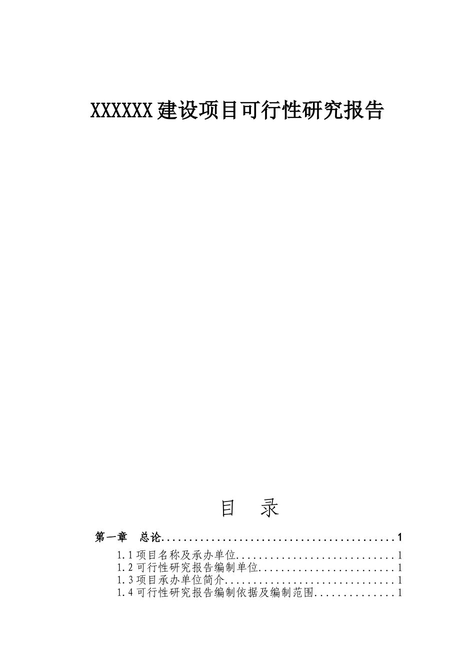 XX建设项目可行性研究报告_第1页