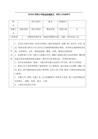 X有限公司物业经理秘书  岗位工作说明书