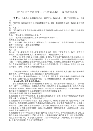 把“自主”交给学生—《小数乘小数》一课给我的思考