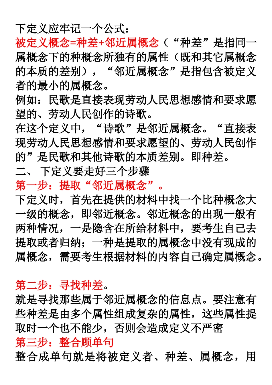 被定义概念=种差+邻近属概念_第1页