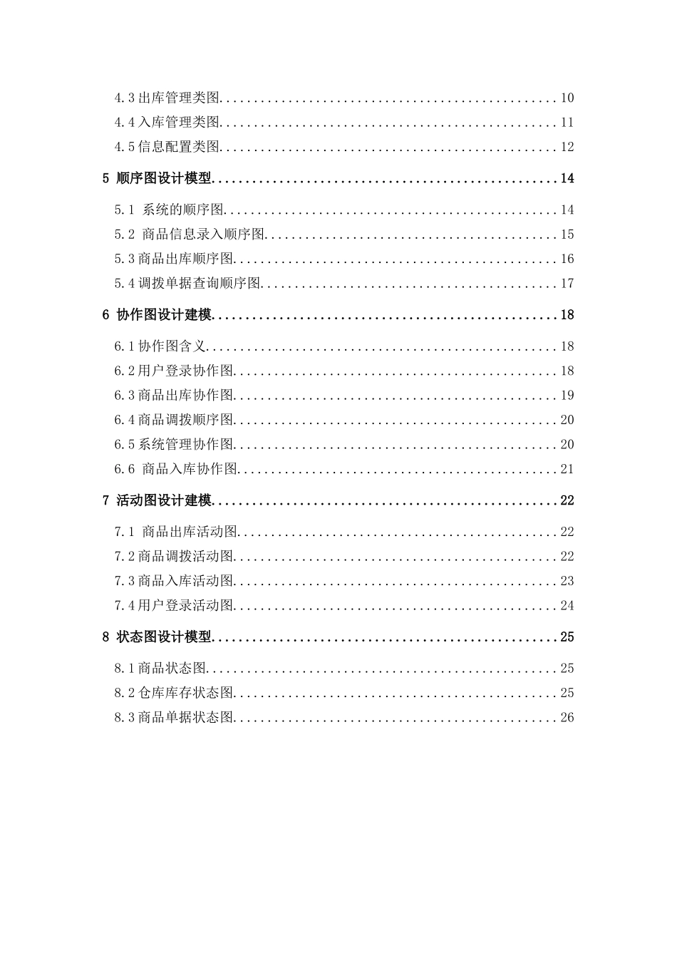 仓库管理系统UML建模分析_第2页