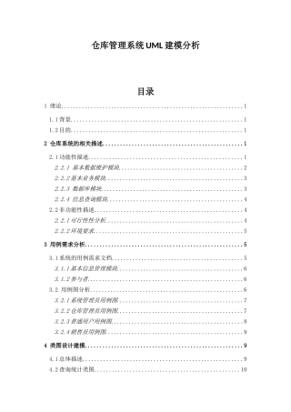 仓库管理系统UML建模分析