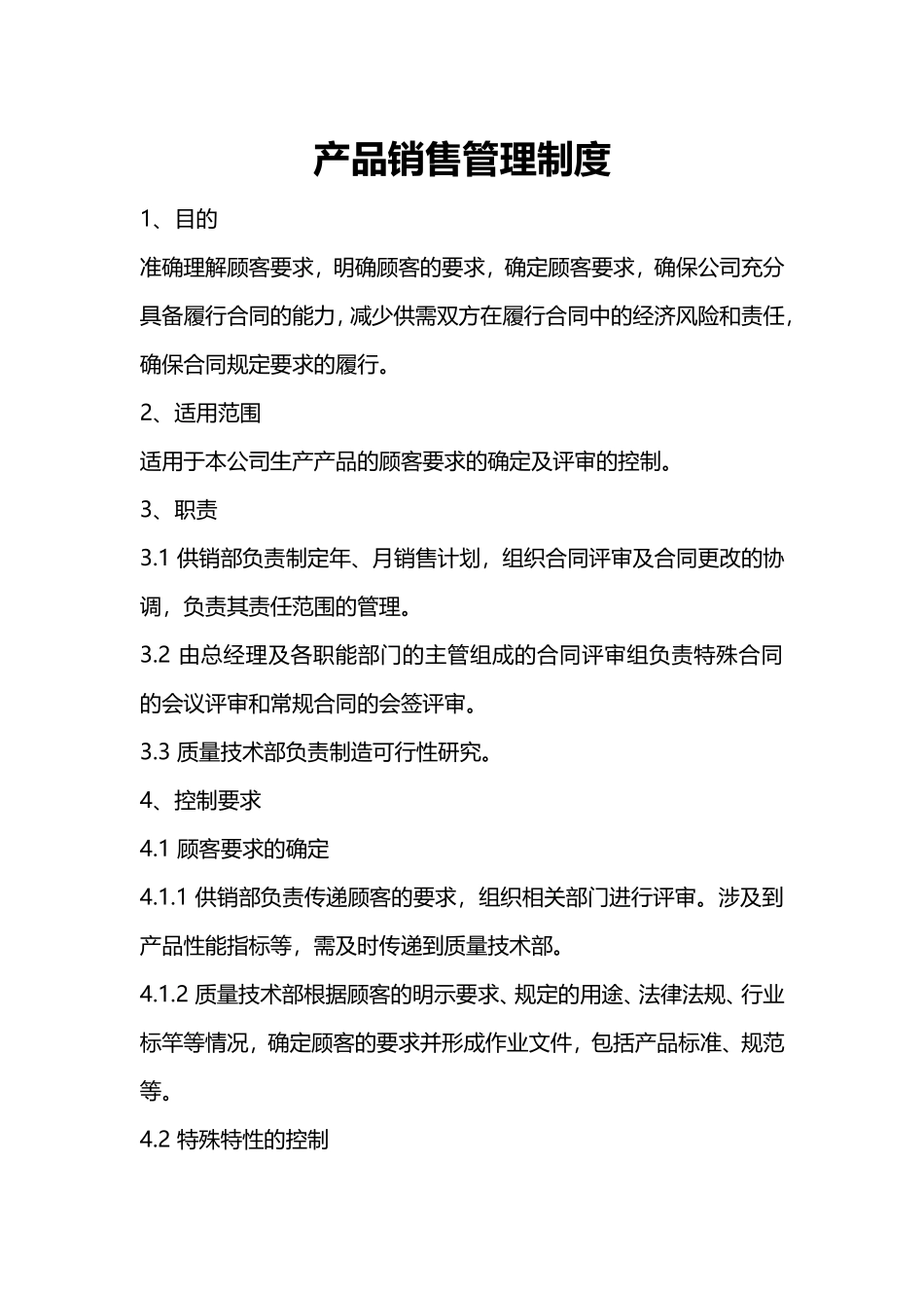 产品销售管理制度_第1页