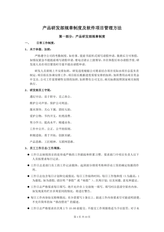 产品研发部规章制度及软件项目管理方法