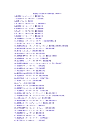 常用财务日语词汇中日对照带假名（256个）