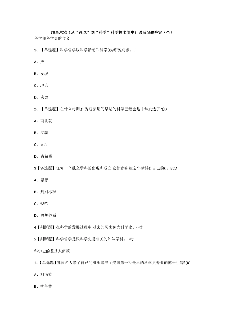 超星尔雅《从“愚昧”到“科学”科学技术简史》课后习题答案（全）_第1页