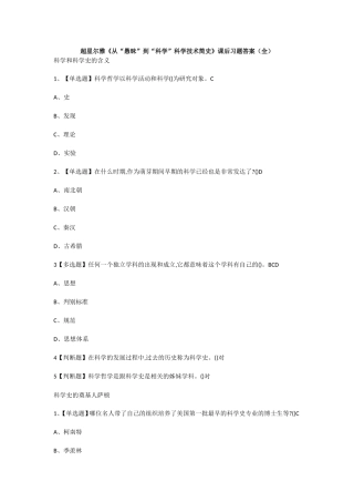 超星尔雅《从“愚昧”到“科学”科学技术简史》课后习题答案（全）