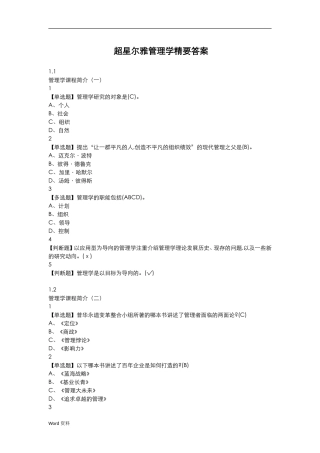 超星尔雅管理学精要答案