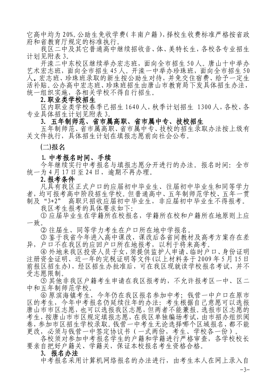 初中毕业与升学考试及高中阶段学校招生工作意见_第3页