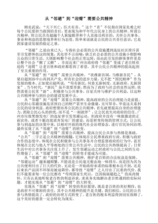 从“邻避”到“迎臂”需要公共精神