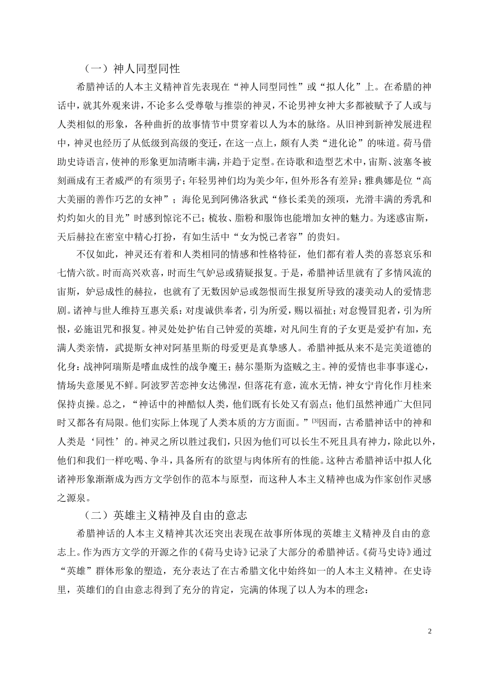 从古希腊神话看西方文学的人本主义精神_第2页