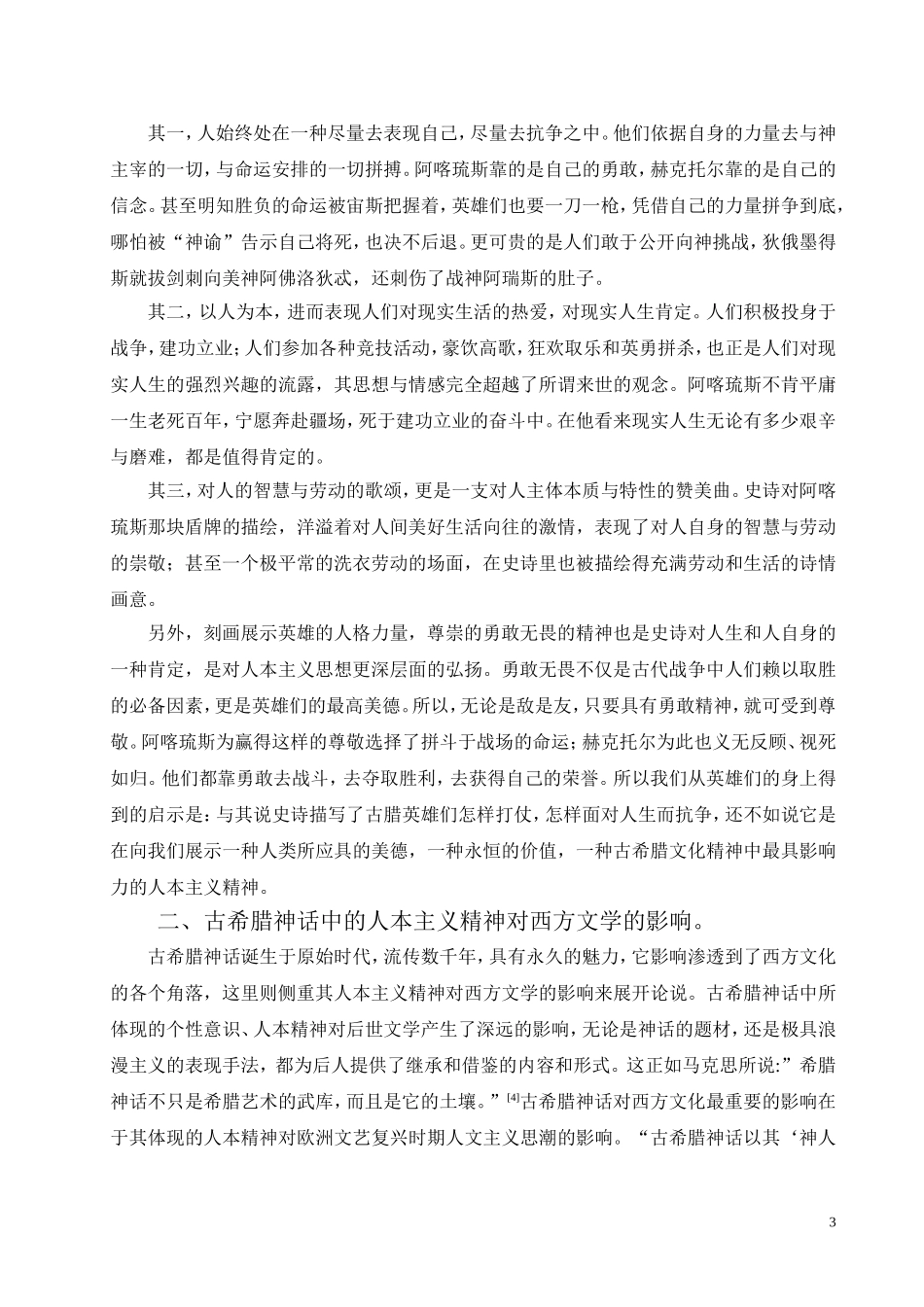 从古希腊神话看西方文学的人本主义精神_第3页