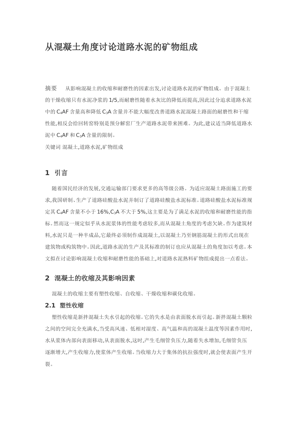 从混凝土角度讨论道路水泥的矿物组成_第1页