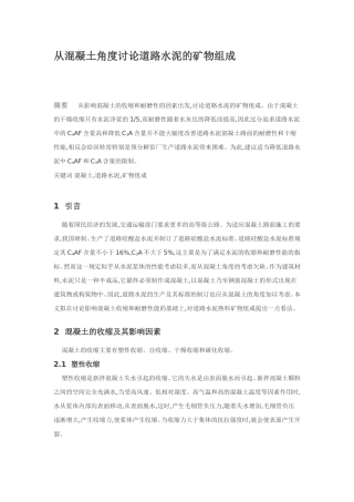 从混凝土角度讨论道路水泥的矿物组成