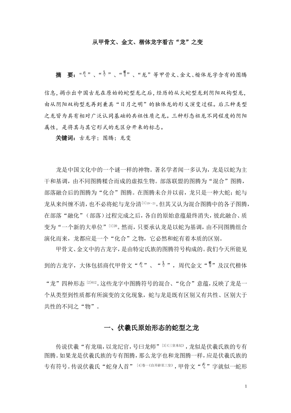 从甲骨文、金文、楷体龙字看古“龙”之变分析研究  汉语言文学专业_第1页