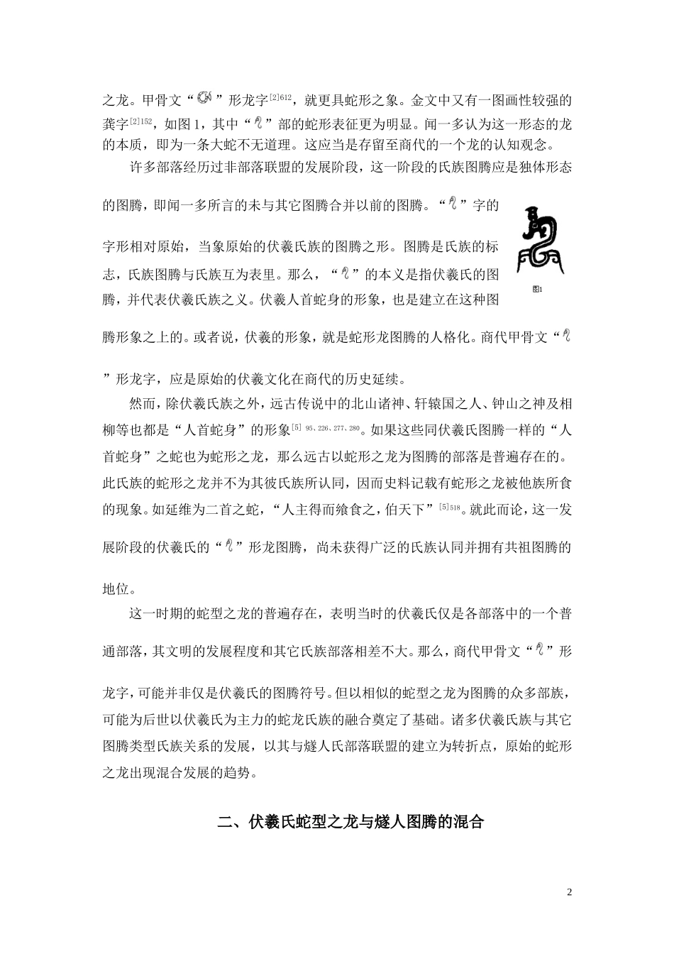 从甲骨文、金文、楷体龙字看古“龙”之变分析研究  汉语言文学专业_第2页