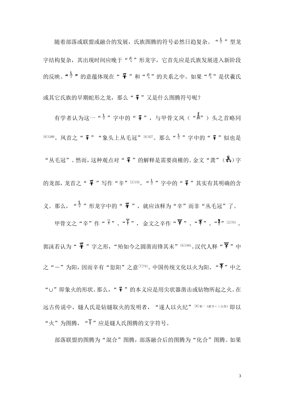 从甲骨文、金文、楷体龙字看古“龙”之变分析研究  汉语言文学专业_第3页