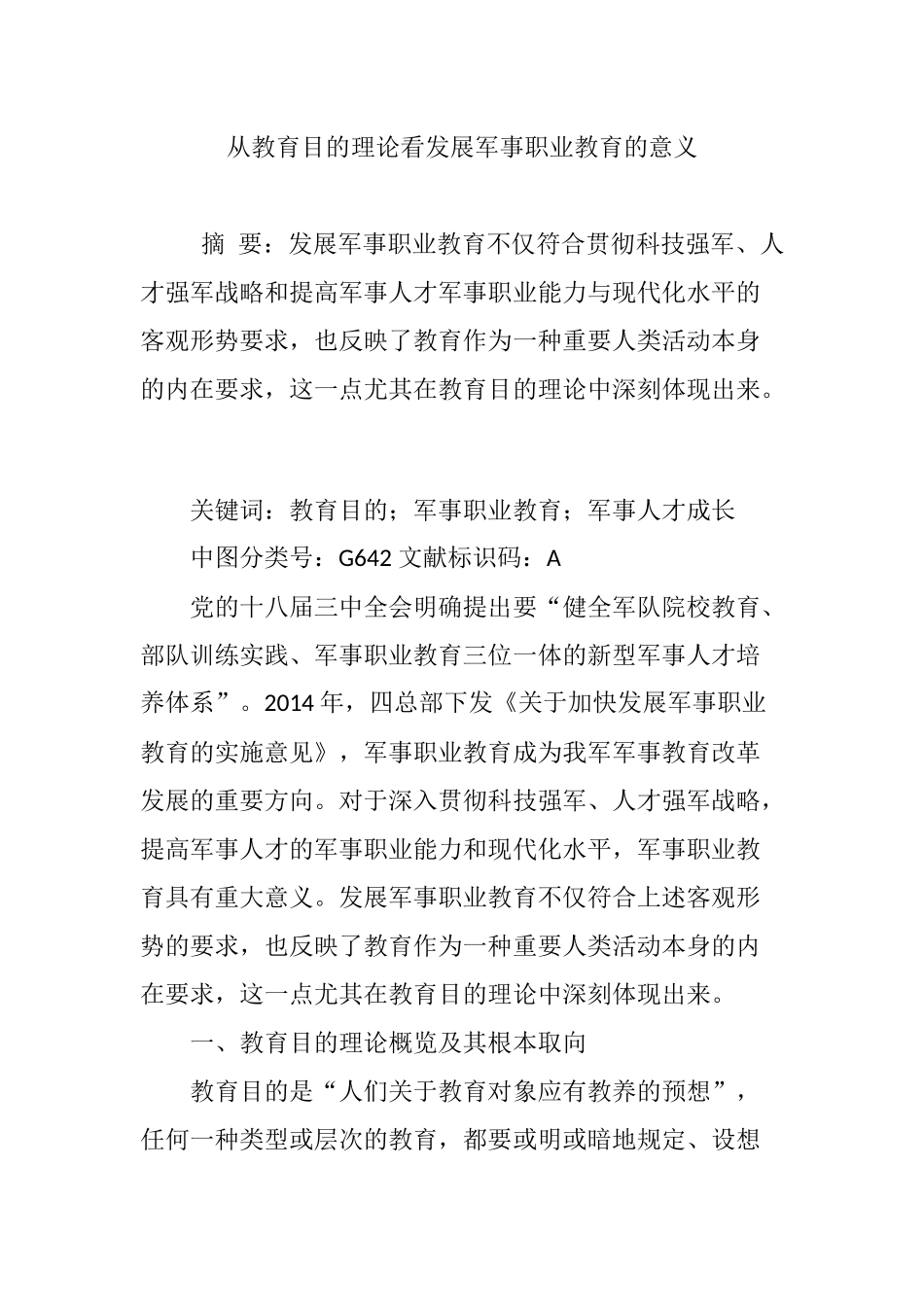 从教育目的理论看发展军事职业教育的意义分析研究  教育教学专业_第1页