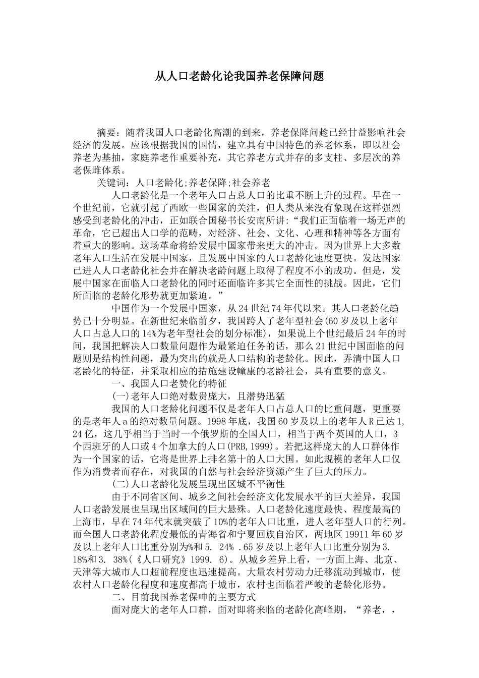 从人口老龄化论我国养老保障问题_第1页