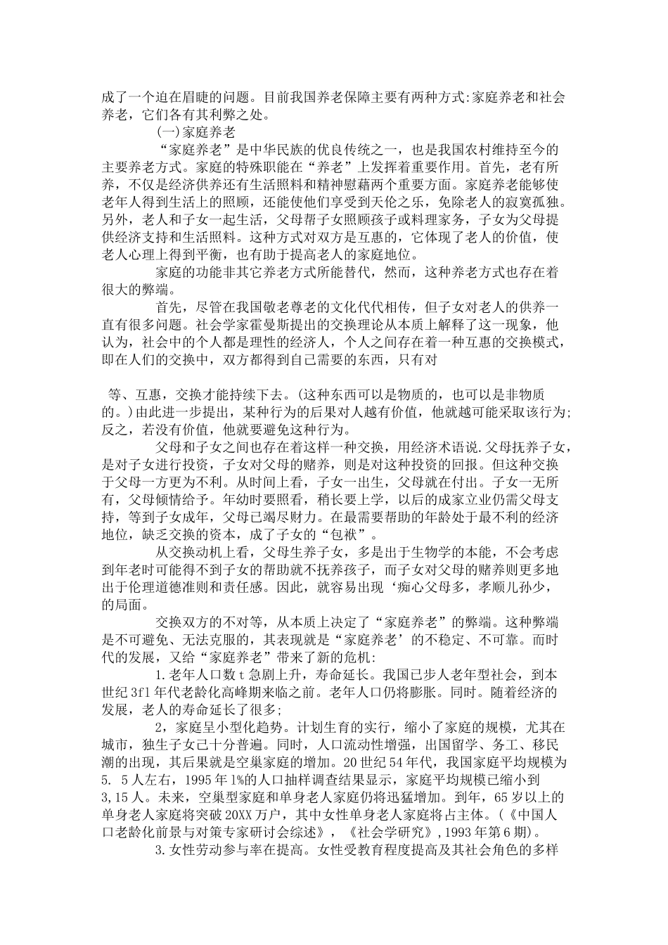 从人口老龄化论我国养老保障问题_第2页