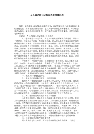 从人口老龄化论我国养老保障问题