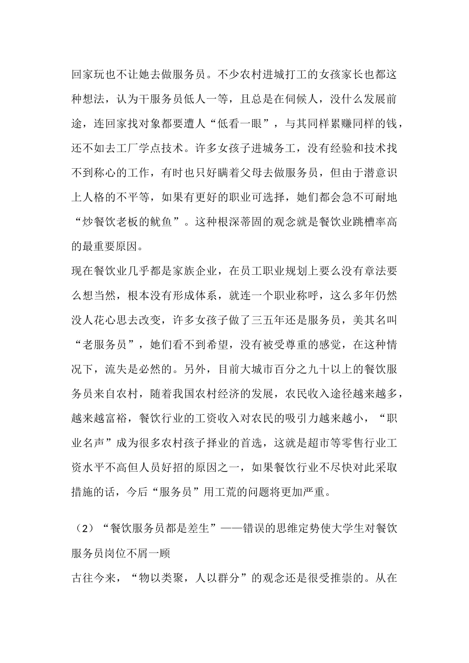 从人员流失现象分析餐饮企业留人难困局_第2页