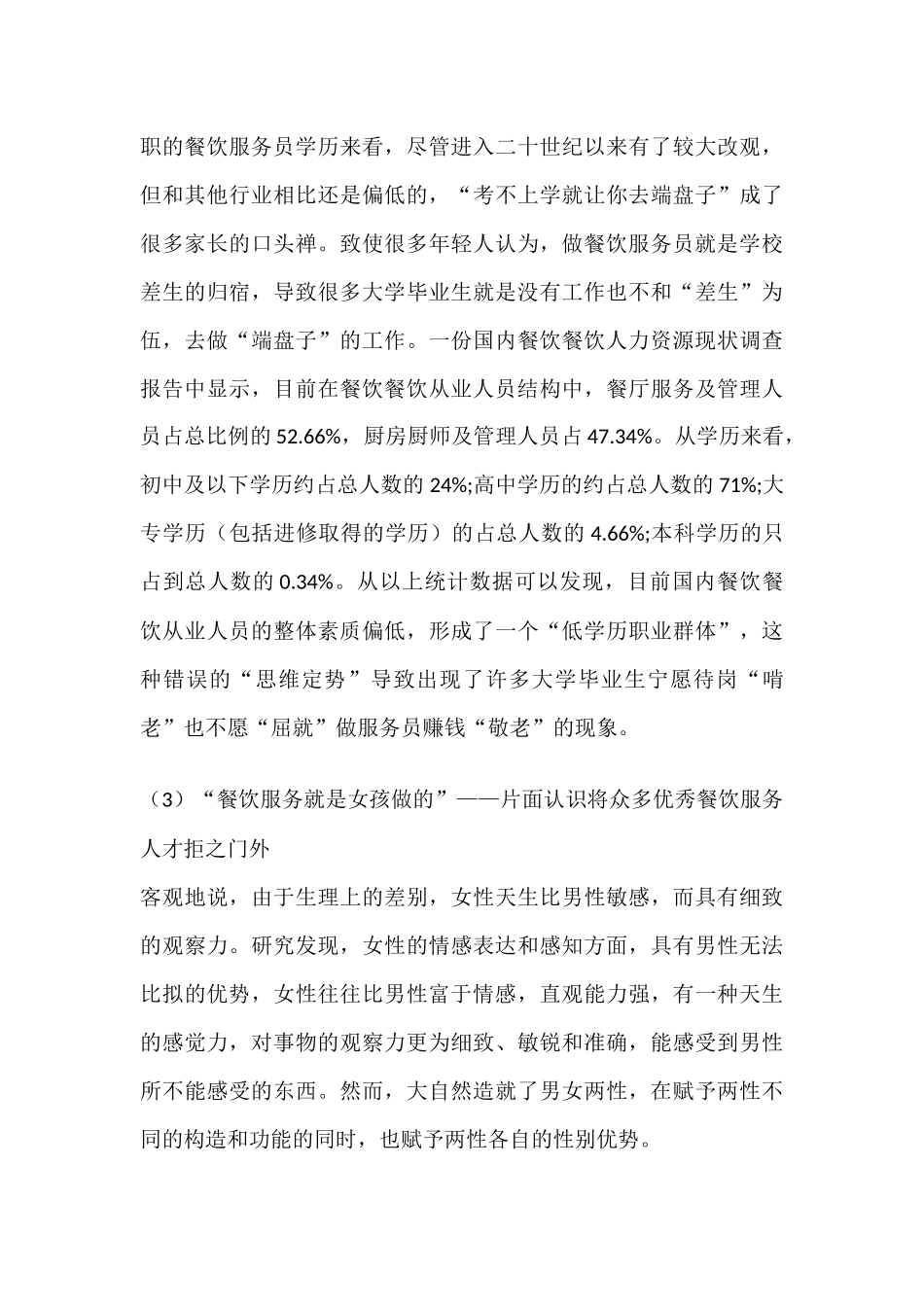 从人员流失现象分析餐饮企业留人难困局_第3页