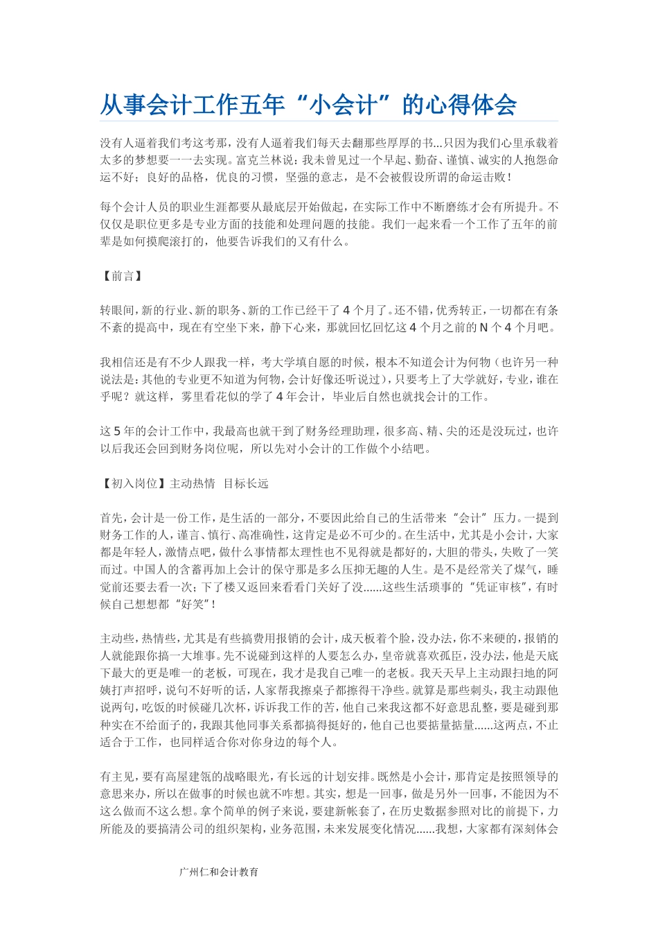 从事会计工作五年“小会计”的心得体会_第1页